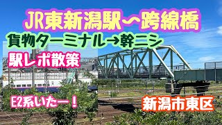 2023年8月9日 JR東新潟駅〜跨線橋 貨物ターミナルと幹ニシ 駅レポ 新潟市東区散策