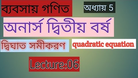 দ্বিঘাত সমীকরণ ||quadratic equation ||পঞ্চম অধ্যায় ||অনার্স দ্বিতীয় বর্ষ ||business math ||