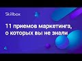 11 лайфхаков интернет-маркетинга