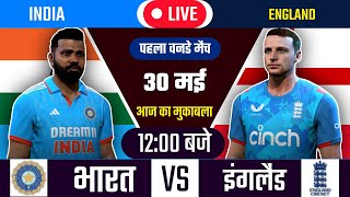 IND VS ENG 1ST ODI MATCH TODAY | INDIA VS ENGLAND |🔴Hindi | Cricket live today|#cricket #indvseng