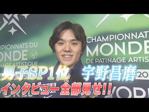 【世界フィギュア2024】男子ＳＰ1位 宇野昌磨インタビュー全部見せ！