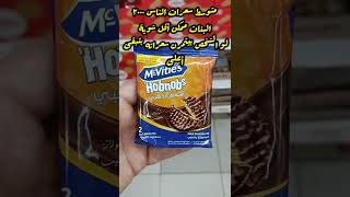 سعرات بسكوت الشوفان الجديد من مكڤتيز Mcvities Hobnobs