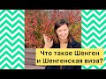 Что такое Шенген и Шенгенская виза