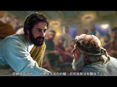 聖週 星期四〖若望福音 13:1-15〗