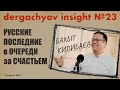 Старшие потеряли доверие младших. Бахыт Килибаев х Dergachyov Insight