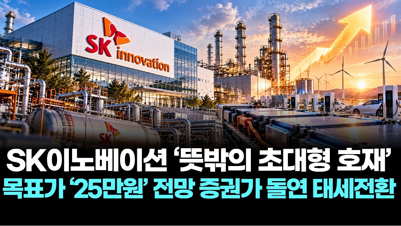 SK이노베이션 ‘뜻밖의 초대형 호재’…목표가 ‘25만원’ 전망 증권가 돌연 태세전환