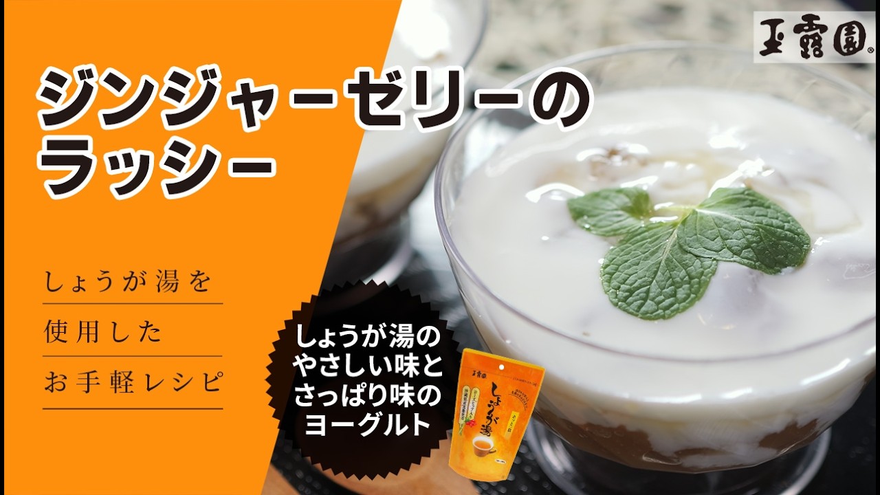 さっぱり爽やか！温活スイーツ】ジンジャーゼリーのラッシー【玉露園