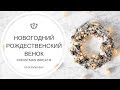 DIY: Новогодний венок из природных материалов своими руками I Основа для венка I NEW YEAR DECOR 2019