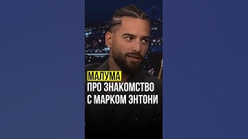 ▫️Малума // про знакомство с Марком Энтони. #maluma #markantony