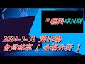 【賽馬貼士】2024-3-31 第10塲 會員尊享 [ 全塲分析 ] #賽馬#喱民#kennie喱民#(市井喱民)