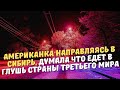 Американка направляясь в Сибирь, думала что едет в глушь страны третьего мира