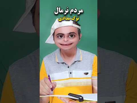 طرز استفاده مردم نرمال و من از مداد خندارترین طنز خنده شورت   کمدی کلیک کلیپ