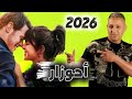 جديد احوزار عبد العزيز 2026 اغنية جميلة 