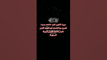 سورة التكوير تلاوه خاشعه بصوت الشيخ عبد الباسط عبد الصمد #قران #تلاوه_خاشعه #سورة_التكوير #راحة