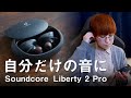 聴力検査ができるワイヤレスイヤホン!?自分だけの音に自動でカスタマイズ「Soundcore Liberty 2 Pro」