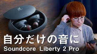 聴力検査ができるワイヤレスイヤホン!?自分だけの音に自動でカスタマイズ「Soundcore Liberty 2 Pro」