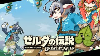 【ゼルダの伝説BotW #７】今更ながら神ゲーを堪能するやぎ【白山羊ケモノ系Vtuber】