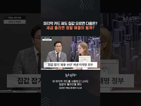 마지막 카드 써도 집값 오르면 다음은? 세금 올리면 정말 해결이 될까? #부동산 #이재명 #경제