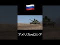 アメリカの戦車とロシアの戦車