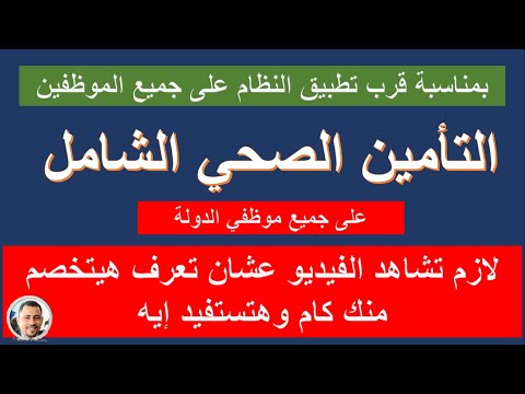 تطبيق نظام التأمين الصحي الشامل على جميع الموظفين ياترى هيتخصم كام من مرتبك وهتستفيد إيه هام جدا
