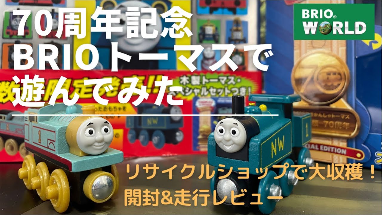 レア　トーマス木製　トーマスと仲間たち BRIOトーマス】激レア70周年記念木製トーマスを開封して、遊んで