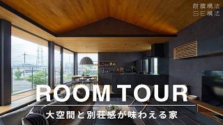 【ROOM TOUR】大空間と別荘感が味わえる家  #se構法 #注文住宅 #間取り