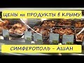КРЫМ / ЦЕНЫ на ПРОДУКТЫ в КРЫМУ / Симферополь - АШАН