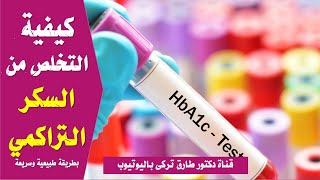 ‎كيفية التخلص من السكر التراكمي ( مخزون السكر ) فى الدم بطرق سريعه و طبيعيه