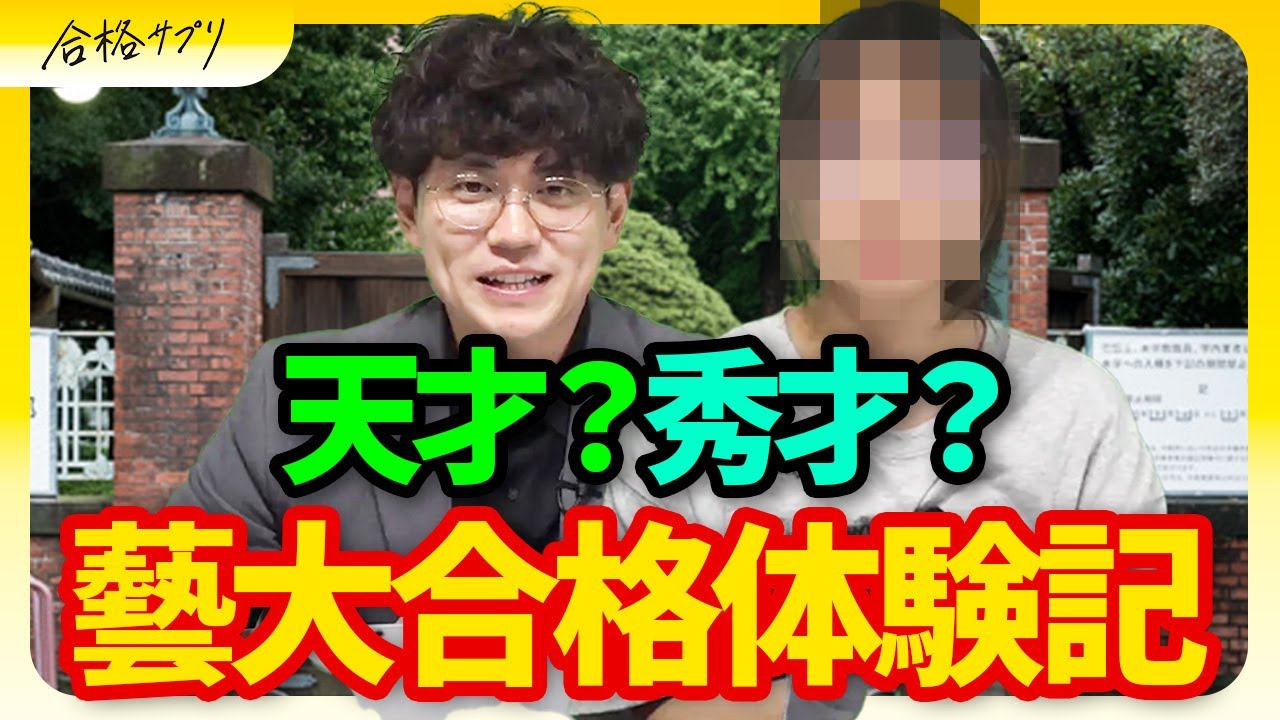 【芸大合格体験記】努力で掴んだ！藝大合格者が語るリアルな受験戦略