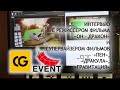 CG-event 2015 + интервью