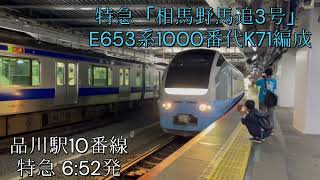 【発車メロディ「ナイスガイ!」あり】E653系1000番代K71編成 特急「相馬野馬追3号」品川駅10番線発車