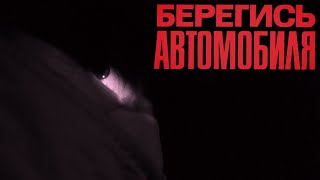 БЕРЕГИСЬ АВТОМОБИЛЯ - трейлер в стиле "БЭТМЕНа" 2022