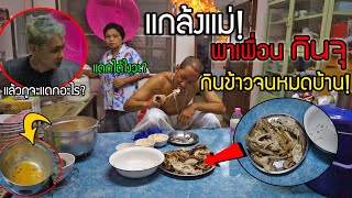 แกล้งแม่พาเพื่อนกินจุมากินข้าวจนหมดบ้าน!! หมดทุกอย่าง จนอึ้งทั้งบ้านนี่กินหรือยัด