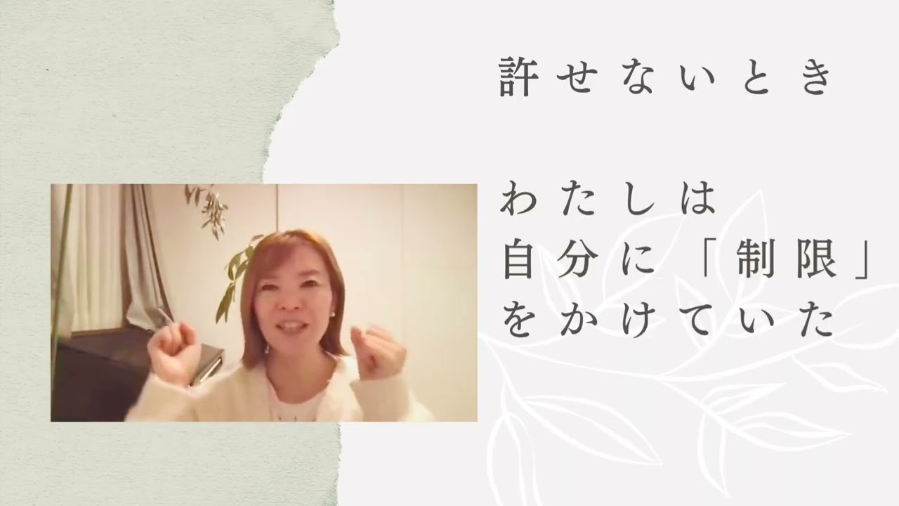 許せないとき　わたしは自分に制限をかけていた