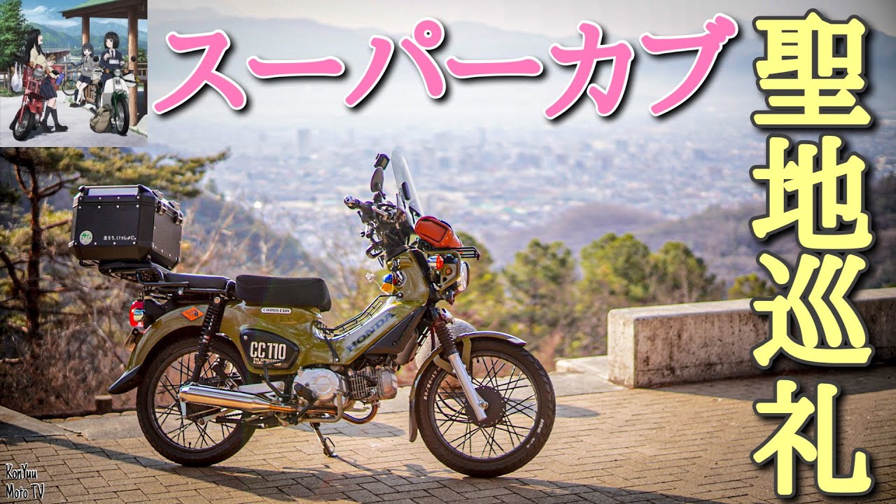 ゆきんこ山梨 HONDA Cross Cub 110] ~Hokuto City, Yamanashi Prefecture, was a