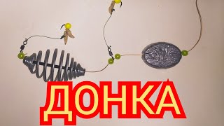 Супер простая и бюджетная донка.