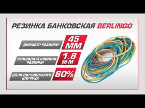 Резинка банковская Berlingo