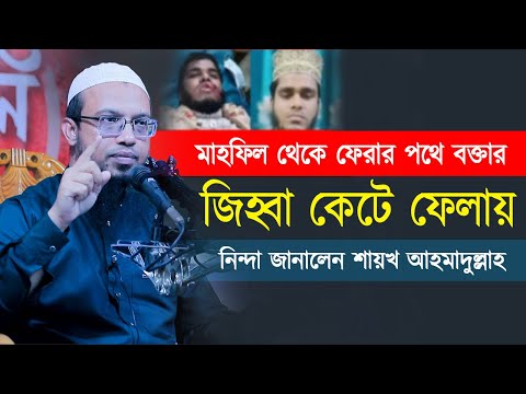 বক্তার জিহ্বা কেটে ফেলায় নিন্দা ও আসল কারণ জানালেন শায়খ আহমাদুল্লাহ