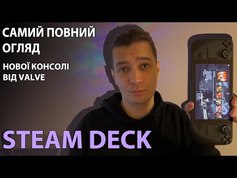 Огляд Steam Deck в Україні