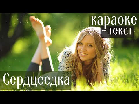 ❤️ СЕРДЦЕЕДКА ❤️ Егор Крид КАРАОКЕ 🎤 текст песни видео YouTube  Егор Крид Сердцеедка караоке