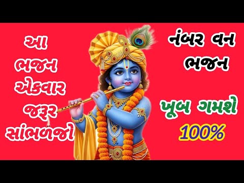 જબરદસ્ત ધમાકેદાર નવું કૃષ્ણ કીર્તન💓કૃષ્ણ ભજન🌹ગુજરાતી ભજન🏵krishnabhajan🌺gujaratibhajan#trending#viral
