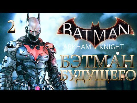 Видео: Batman: Arkham Knight ► Прохождение #2 ► КОСТЮМ ИЗ БУДУЩЕГО