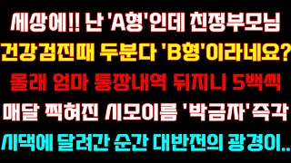 [반전 신청사연] 세상에 난A형인데 친정부모님 두분다 B형이라네요 엄마 통장내역 보니 5백씩 찍힌 시모이름,시댁에 달려간 순간 대반전이/실화사연/사연낭독/드라마/라디오/사이다썰