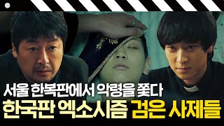 [검은사제들] 한국판 가톨릭 엑소시즘! 두 사제의 목숨을 건 구마의식｜방구석1열｜JTBC 180907 방송