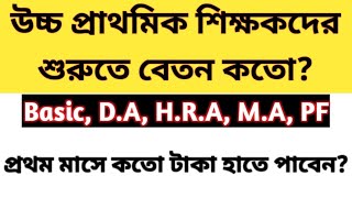 Upper Primary Teacher Starting Salary 2023|WB Upper Primary salary|Upper Primary latest news today