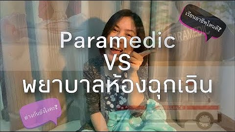 Paramedic VS พยาบาลห้องฉุกเฉิน ต่างกันยังไงคะ? l BUILD IN answer