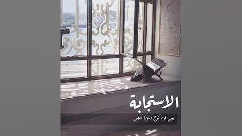 الاستجابة بين قوم نوح وسورة الجن للشيخ: أ.د.يوسف بن عبد العزيز الشبل