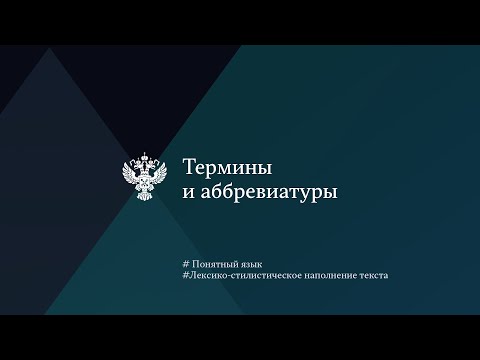 Термины и аббревиатуры