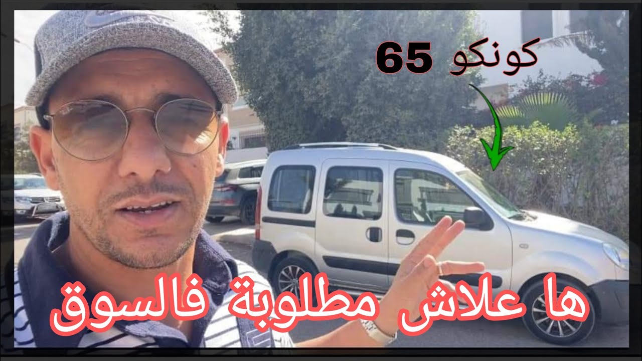 شكون فنصيبو هاد الكونكو  -كاد الوراق اركب /ماتدي غير ليفرزقك Hassan mécano