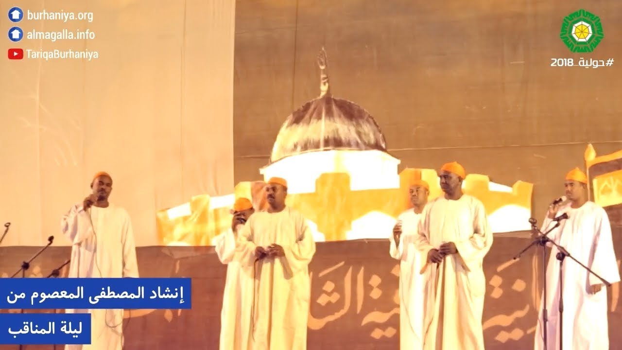 إنشاد المصطفى المعصوم من - ليلة المناقب - الحولية 35 عام 2018